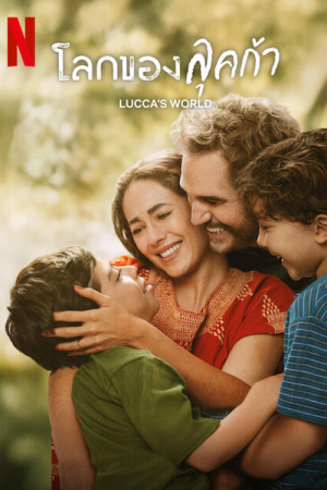 Luccas World (2025) โลกของลุคก้า Luccas World (2025) โลกของลุคก้า