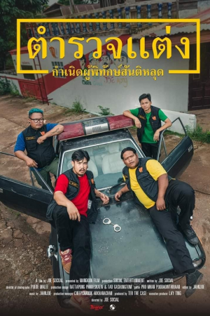Police Modify (2024) ตำรวจแต่ง กำเนิดผู้พิทักษ์สันติหลุด Police Modify (2024) ตำรวจแต่ง กำเนิดผู้พิทักษ์สันติหลุด