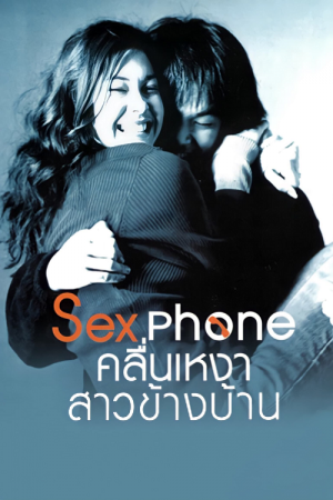 Sex Phone (2007) คลื่นเหงาสาวข้างบ้าน Sex Phone (2007) คลื่นเหงาสาวข้างบ้าน