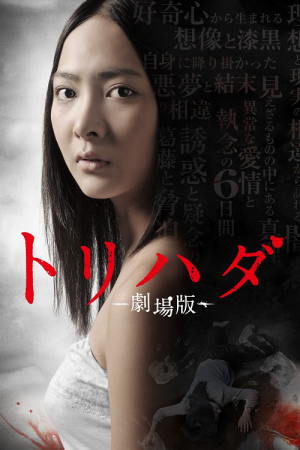 Torihada The Movie (2012) Torihada The Movie (2012)