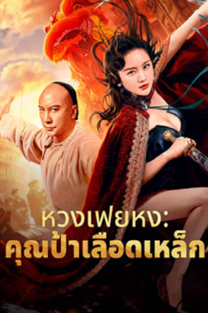 Wong Fei Hung Aunt's Revenge (2024) หวงเฟยหง คุณป้าเลือดเหล็กทั้งสิบสาม Wong Fei Hung Aunt's Revenge (2024) หวงเฟยหง คุณป้าเลือดเหล็กทั้งสิบสาม