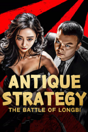 Antique StrategyThe Battle of longbi (2024) กลยุทธ์ศึกสงครามกำแพงมังกร Antique StrategyThe Battle of longbi (2024) กลยุทธ์ศึกสงครามกำแพงมังกร