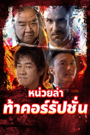 Extras for Chasing The Dragon (2025) หน่วยล่าท้าคอร์รัปชั่น Extras for Chasing The Dragon (2025) หน่วยล่าท้าคอร์รัปชั่น