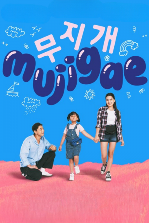 Mujigae (2024) มูจีแกผจญภัย Mujigae (2024) มูจีแกผจญภัย