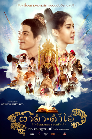 Pha Dam Kham Ai (2024) ผาดำคำไอ่ ซินเดอเรลล่าสตอรี่ Pha Dam Kham Ai (2024) ผาดำคำไอ่ ซินเดอเรลล่าสตอรี่