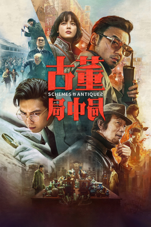 Schemes in Antiques (2021) ปริศนาลับ ล่าสมบัติสาบสูญ Schemes in Antiques (2021) ปริศนาลับ ล่าสมบัติสาบสูญ