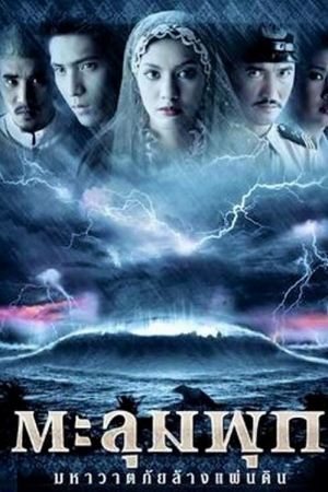 Taloompuk (2002) ตะลุมพุก มหาวาตภัยล้างแผ่นดิน Taloompuk (2002) ตะลุมพุก มหาวาตภัยล้างแผ่นดิน
