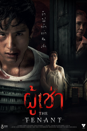 The Tenant (2024) ผู้เช่า The Tenant (2024) ผู้เช่า