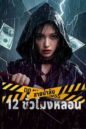12 Hours of Terror (2025) สายน้ำลับ 12 ชั่วโมงหลอน 12 Hours of Terror (2025) สายน้ำลับ 12 ชั่วโมงหลอน