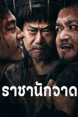 Bleed For Past (2025) ราชานักวาด Bleed For Past (2025) ราชานักวาด