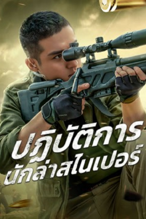 Drug Hunting Operation (2021) ปฏิบัติการนักล่าสไนเปอร์ Drug Hunting Operation (2021) ปฏิบัติการนักล่าสไนเปอร์