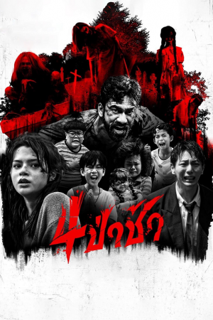 Graveyard Horror (2025) 4ป่าช้า Graveyard Horror (2025) 4ป่าช้า