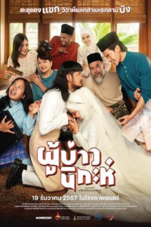 Isan Nikah (2024) ผู้บ่าวนิกะห์ Isan Nikah (2024) ผู้บ่าวนิกะห์