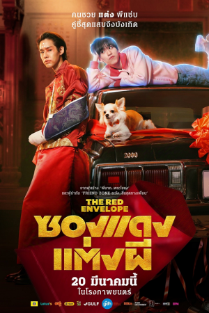 The Red Envelope (2025) ซองแดงแต่งผี The Red Envelope (2025) ซองแดงแต่งผี