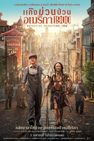 Detective Chinatown 1900 (2025) แก๊งม่วนป่วนอเมริกา Detective Chinatown 1900 (2025) แก๊งม่วนป่วนอเมริกา