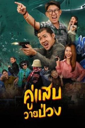 Duo Man (2024) คู่แสบวายป่วง Duo Man (2024) คู่แสบวายป่วง