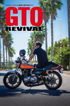 GTO Revival (2024) คุณครูพันธุ์หายาก GTO Revival (2024) คุณครูพันธุ์หายาก