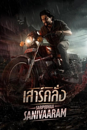 Saripodhaa Sanivaaram (2024) เสาร์คลั่ง Saripodhaa Sanivaaram (2024) เสาร์คลั่ง