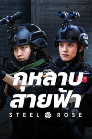 Steel Rose (2025) กุหลาบสายฟ้า Steel Rose (2025) กุหลาบสายฟ้า