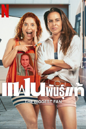 The Biggest Fan (2025) แฟนพันธุ์แท้ The Biggest Fan (2025) แฟนพันธุ์แท้