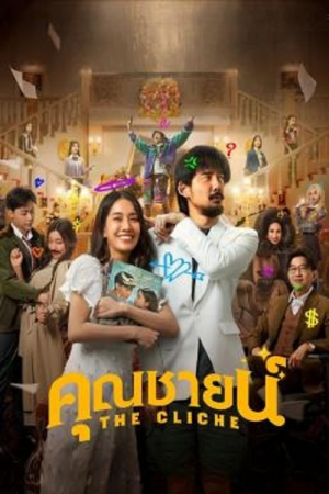 The Cliche (2024) คุณชายน์ The Cliche (2024) คุณชายน์