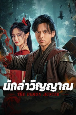 The Demon Hunter (2025) นักล่าวิญญาณ The Demon Hunter (2025) นักล่าวิญญาณ