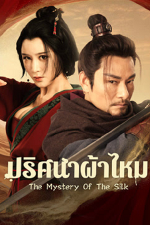 The Mystery Of The Silk (2025) ปริศนาผ้าไหม The Mystery Of The Silk (2025) ปริศนาผ้าไหม