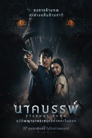 Eternal Bond (2025) นาคบรรพ์ Eternal Bond (2025) นาคบรรพ์