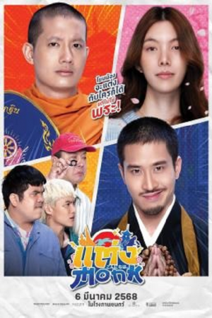 Monk Will You Marry Monk? (2025) แต่งMonk ฉบับสุดท้าย Monk Will You Marry Monk? (2025) แต่งMonk ฉบับสุดท้าย