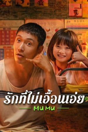Mumu (2025) รักที่ไม่เอื้อนเอ่ย Mumu (2025) รักที่ไม่เอื้อนเอ่ย