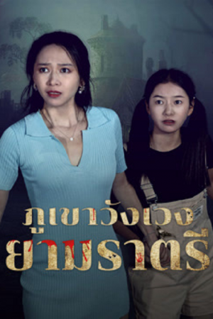 Abandoned Mountain Soul Chilling (2025) ภูเขาวังเวงยามราตรี Abandoned Mountain Soul Chilling (2025) ภูเขาวังเวงยามราตรี