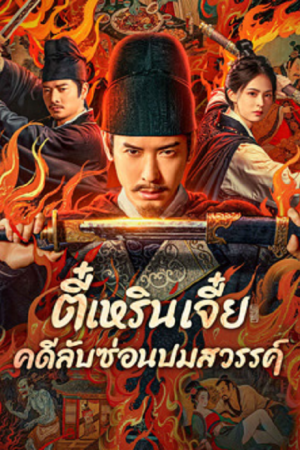 Detective Dee The Celestial Mystery (2025) ตี๋เหรินเจี๋ย คดีลับซ่อนปมสวรรค์ Detective Dee The Celestial Mystery (2025) ตี๋เหรินเจี๋ย คดีลับซ่อนปมสวรรค์