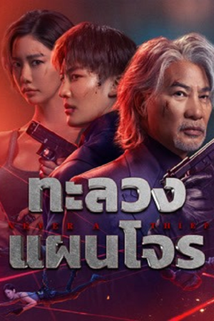 Never a Thief (2025) ทะลวงแผนโจร Never a Thief (2025) ทะลวงแผนโจร