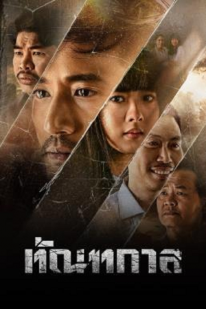 Thantakan (2025) ทัณฑกาล Thantakan (2025) ทัณฑกาล