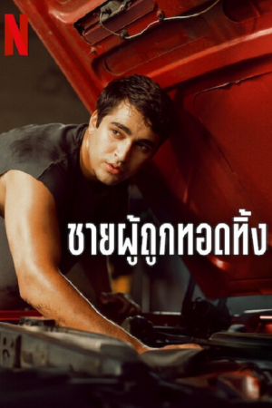 Abandoned Man (2025) ชายผู้ถูกทอดทิ้ง Abandoned Man (2025) ชายผู้ถูกทอดทิ้ง