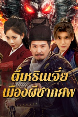 Detective Dee The Ghosts in Weird Town (2025) ตี๋เหรินเจี๋ย เมืองผีซากศพ Detective Dee The Ghosts in Weird Town (2025) ตี๋เหรินเจี๋ย เมืองผีซากศพ