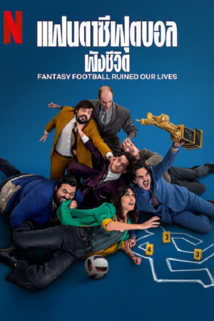 Fantasy Football Ruined Our Lives (2025) แฟนตาซีฟุตบอลพังชีวิต Fantasy Football Ruined Our Lives (2025) แฟนตาซีฟุตบอลพังชีวิต