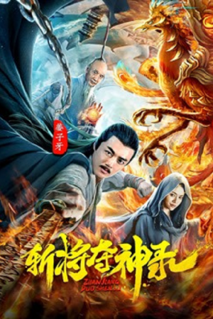 Jiangziya (2025) สังหารขุนพลชิงแผนภูมิวงศ์เทวา Jiangziya (2025) สังหารขุนพลชิงแผนภูมิวงศ์เทวา