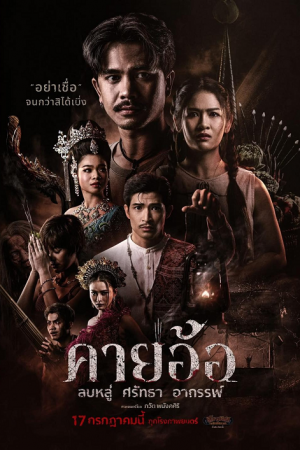 Kayaor (2025) คายอ้อ ลบหลู่ ศรัทธา อาถรรพ์ Kayaor (2025) คายอ้อ ลบหลู่ ศรัทธา อาถรรพ์