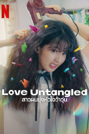 Love Untangled (2025) สาวผมยุ่งหัวใจว้าวุ่น Love Untangled (2025) สาวผมยุ่งหัวใจว้าวุ่น