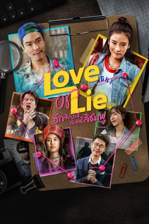 Love or Lie (2025) ฮักสัปปะลี่กับคดีสีชมพู Love or Lie (2025) ฮักสัปปะลี่กับคดีสีชมพู