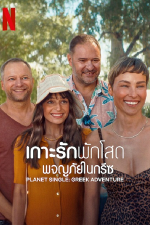 Planet Single Greek Adventure (2025) เกาะรักพักโสด ผจญภัยในกรีซ Planet Single Greek Adventure (2025) เกาะรักพักโสด ผจญภัยในกรีซ