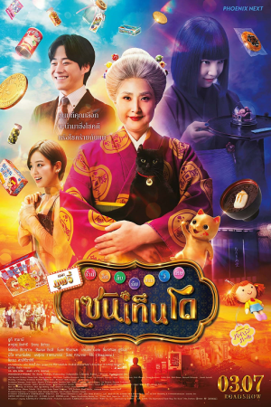 The Supernatural Sweet Shop The Movie (2025) เซนิเท็นโด ร้านลึกลับกับขนมวิเศษ เดอะมูฟวี่ The Supernatural Sweet Shop The Movie (2025) เซนิเท็นโด ร้านลึกลับกับขนมวิเศษ เดอะมูฟวี่