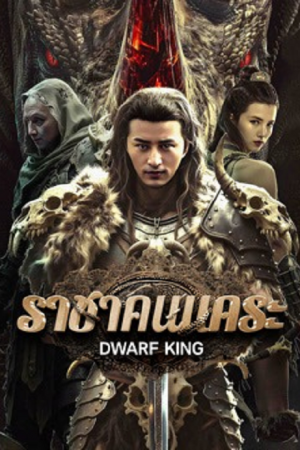 Dwarf King Middle Earth Sword (2025) ราชาคนแคระ Dwarf King Middle Earth Sword (2025) ราชาคนแคระ