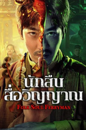 Folk Soul Ferryman (2025) นักสืบสื่อวิญญาณ Folk Soul Ferryman (2025) นักสืบสื่อวิญญาณ