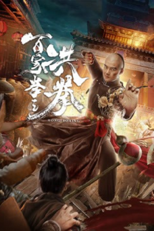 Hong Boxing (2020) ปรมาจารย์หมัดเมา Hong Boxing (2020) ปรมาจารย์หมัดเมา