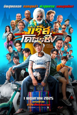 Jazz The Racing (2025) หลวงพี่แจ๊สโคตรซิ่ง Jazz The Racing (2025) หลวงพี่แจ๊สโคตรซิ่ง