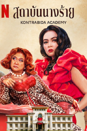 Kontrabida Academy (2025) สถาบันนางร้าย Kontrabida Academy (2025) สถาบันนางร้าย