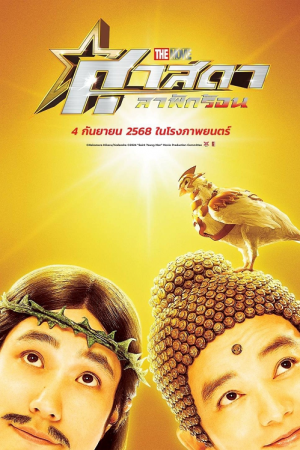 Saint Young Men Holy Men vs Demon Army (2024) ศาสดาลาพักร้อน เดอะมูฟวี่ Saint Young Men Holy Men vs Demon Army (2024) ศาสดาลาพักร้อน เดอะมูฟวี่