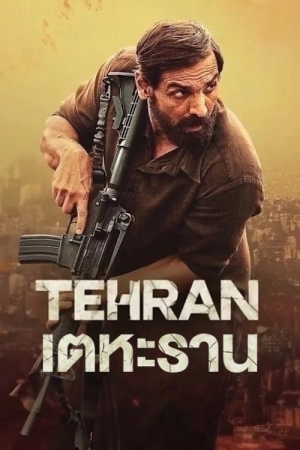 Tehran (2025) เตหะราน Tehran (2025) เตหะราน